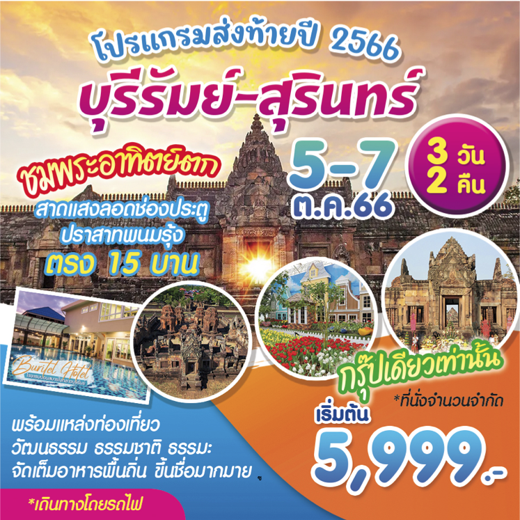 กรุงเทพ – บุรีรัมย์ (รถไฟ) 5-7 ตุลาคม 66