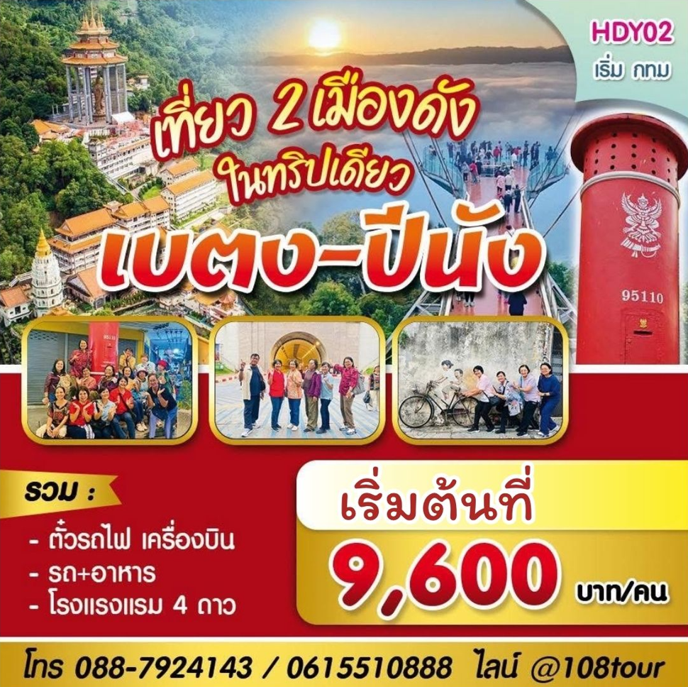 New HDY02-Betong-PEN 4D2N JAN-APR 2026