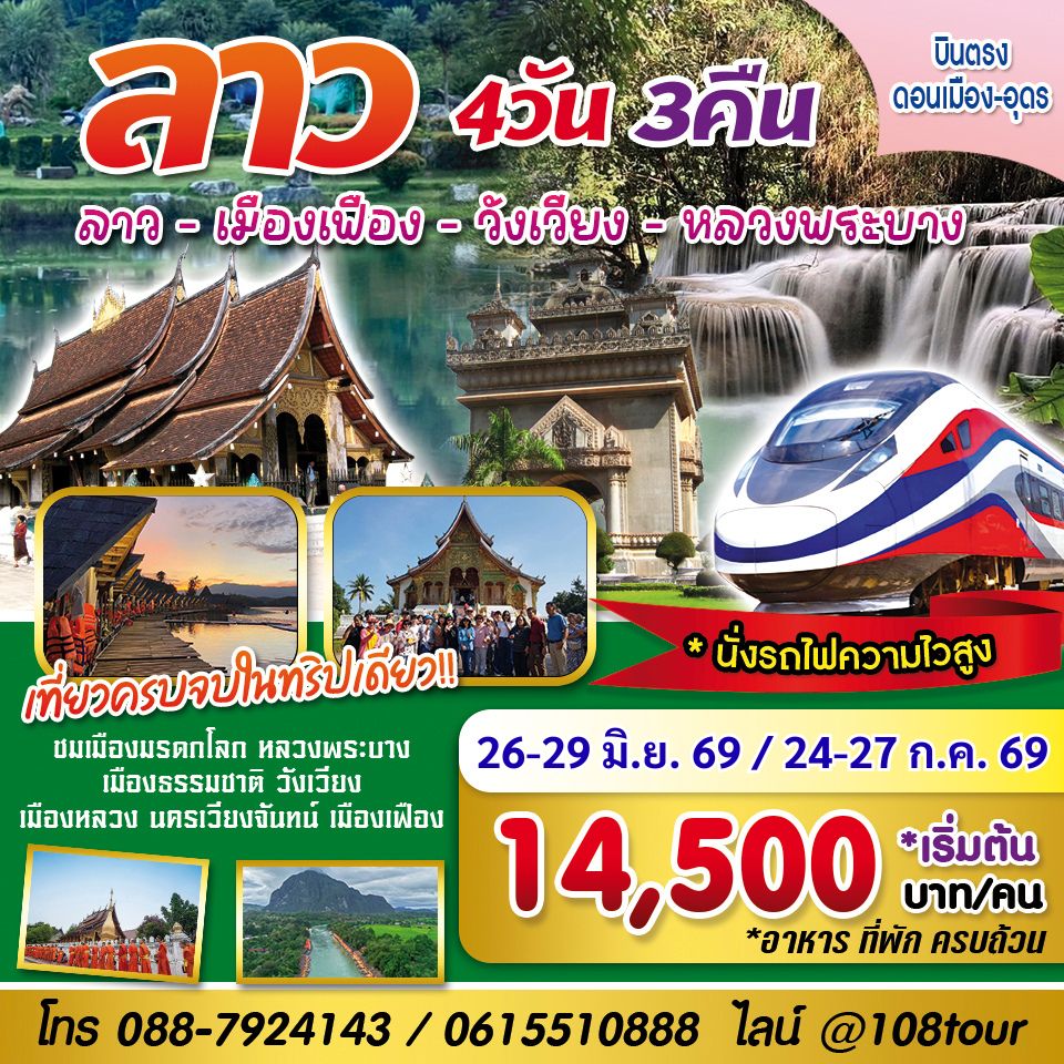 4 วัน 3 คืน ลาว-เมืองเฟือง-วังเวียง-หลวงพระบาง