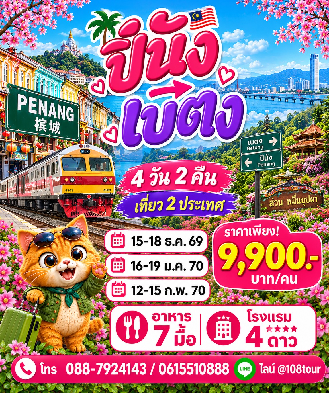 กรุงเทพ-ปีนัง-เบตง  4 วัน 2 คืน