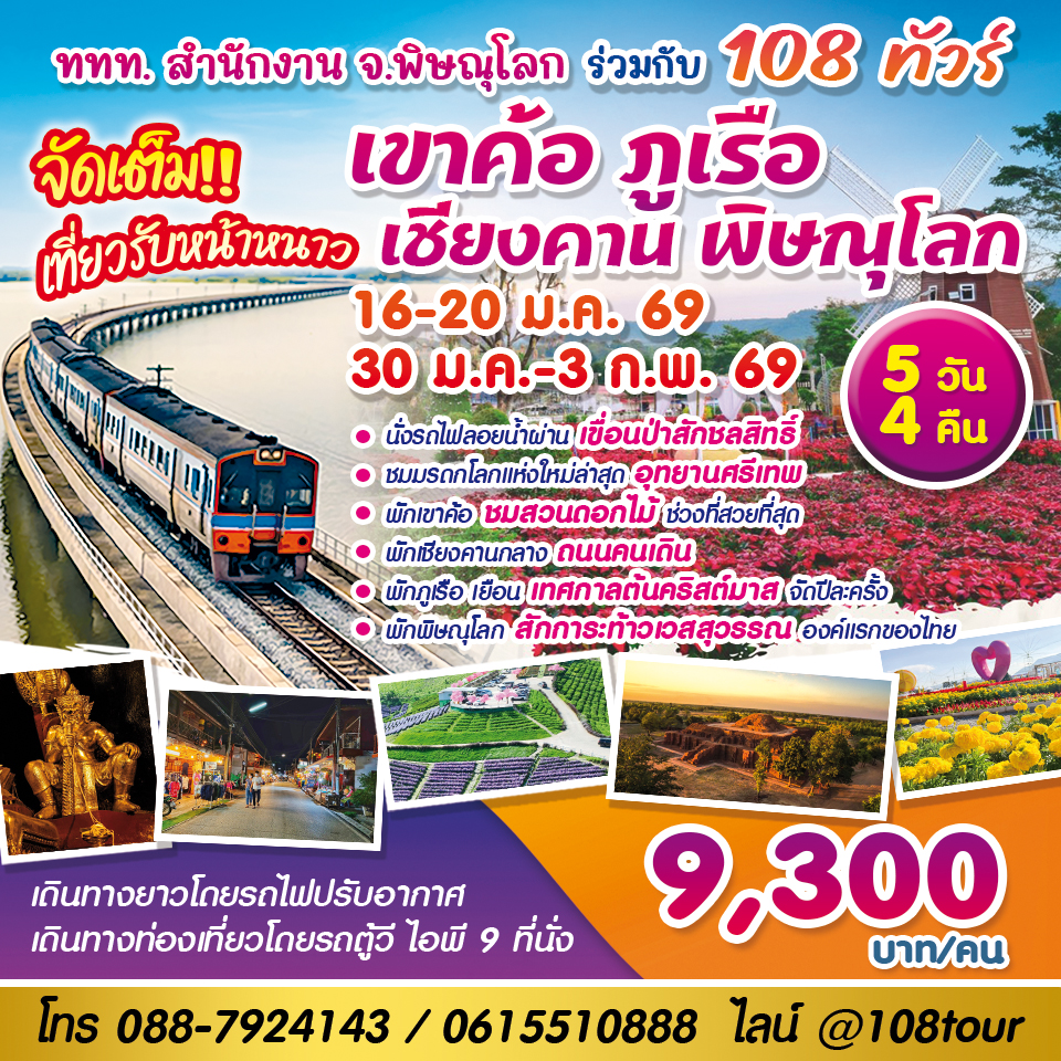 อุทยานศรีเทพ-เขาค้อ- ภูเรือ-เชียงคาน-พิษณุโลก 5 วัน 4 คืน