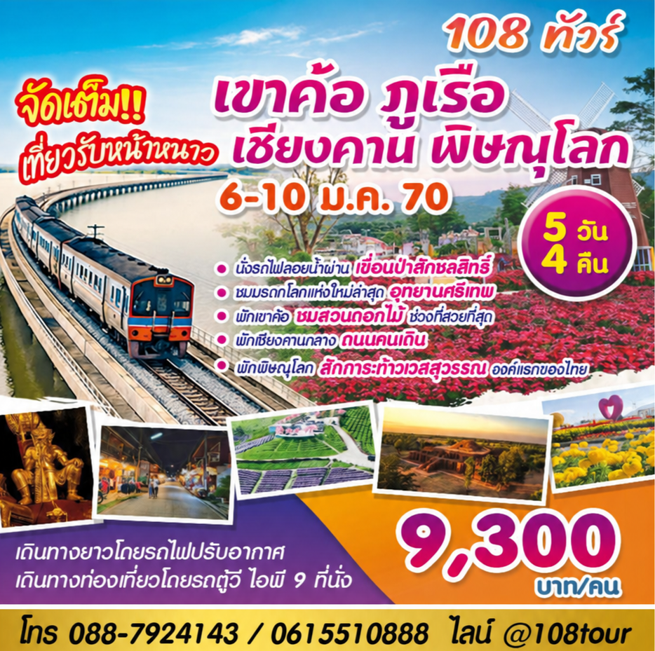 อุทยานศรีเทพ-เขาค้อ- ภูเรือ-เชียงคาน-พิษณุโลก 5 วัน 4 คืน