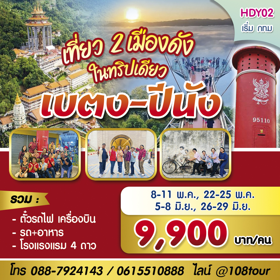 New HDY02-Betong-PEN 4D2N APR-JUN 2026