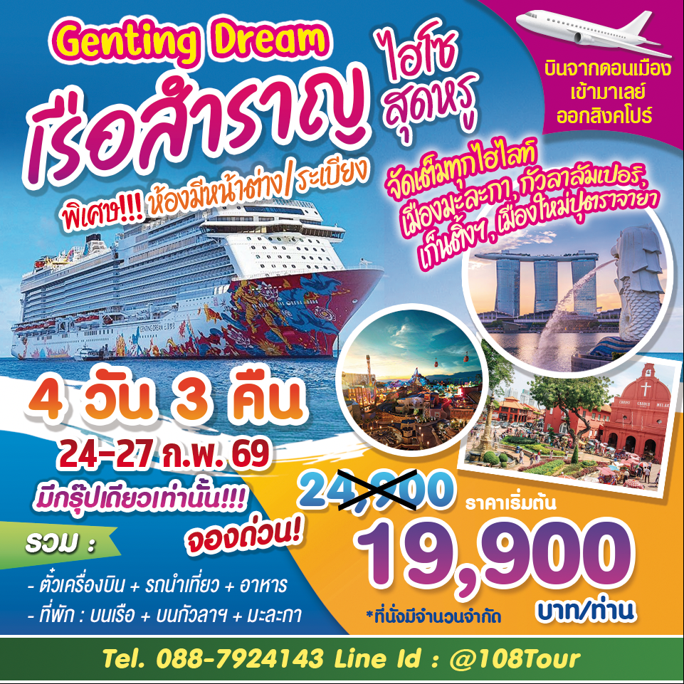 เรือสำราญ Genting Dream  4วัน 3คืน