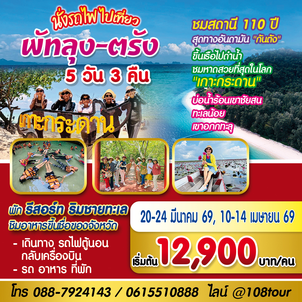 นั่งรถไฟมาเที่ยว – พัทลุง – ตรัง – หาดใหญ่