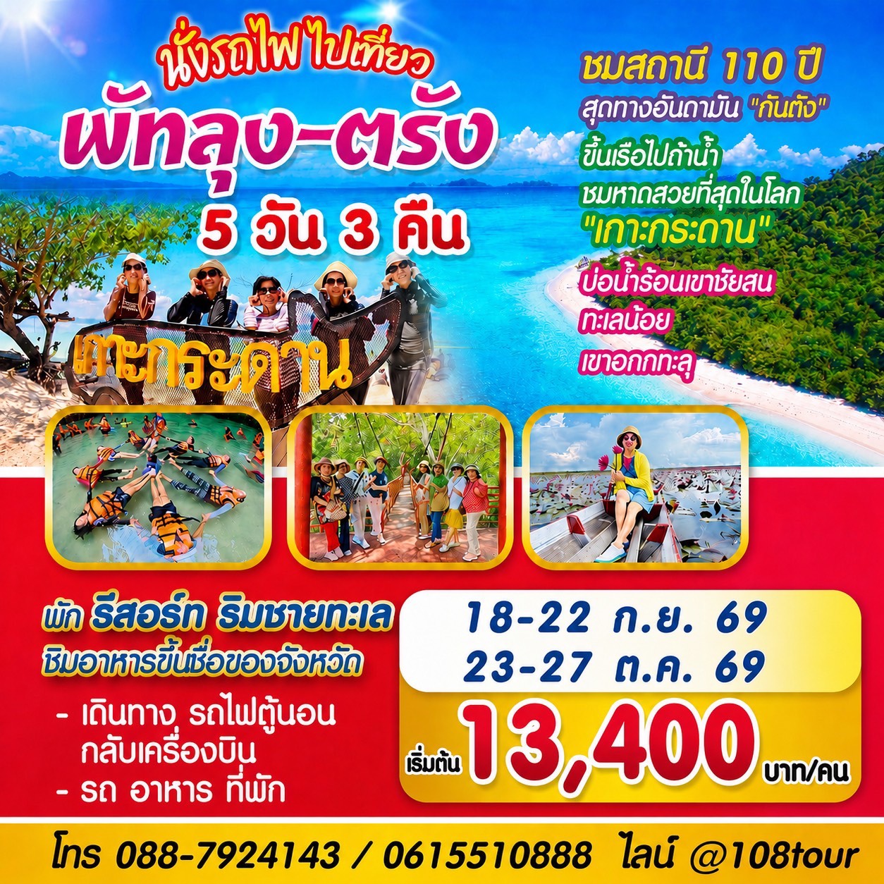 นั่งรถไฟมาเที่ยว – พัทลุง – ตรัง – หาดใหญ่