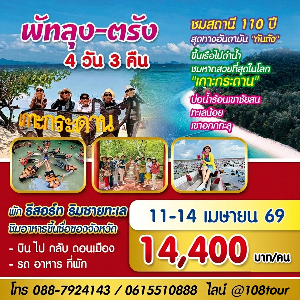 พัทลุง – ตรัง – หาดใหญ่ บินเครื่อง