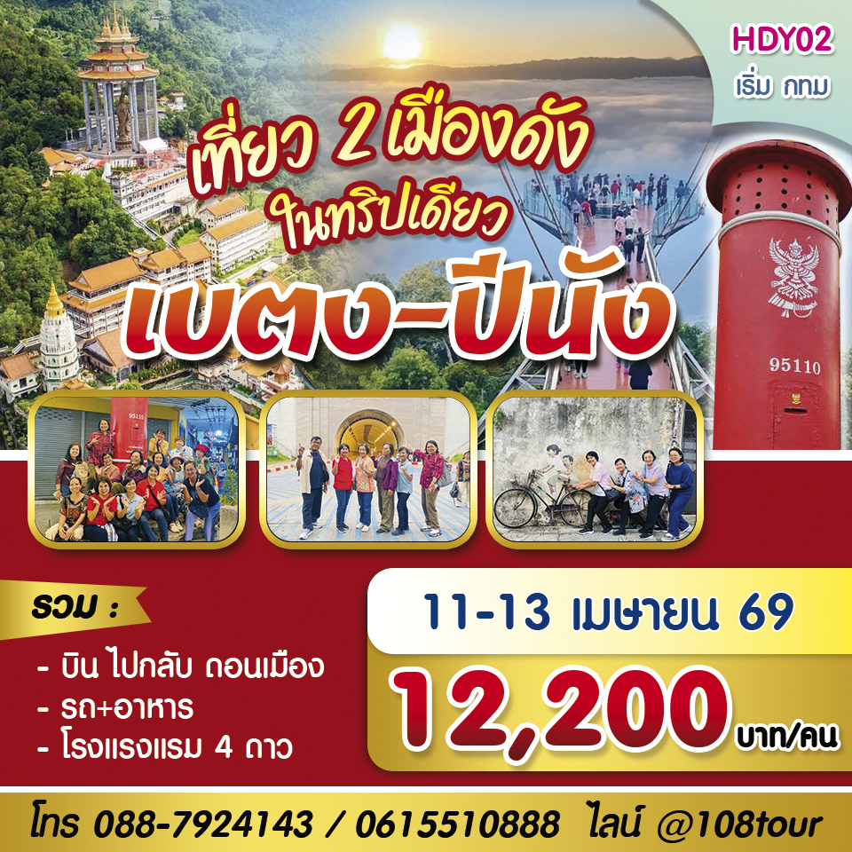 ปีนัง-เบตง เที่ยวช่วงสงกรานต์