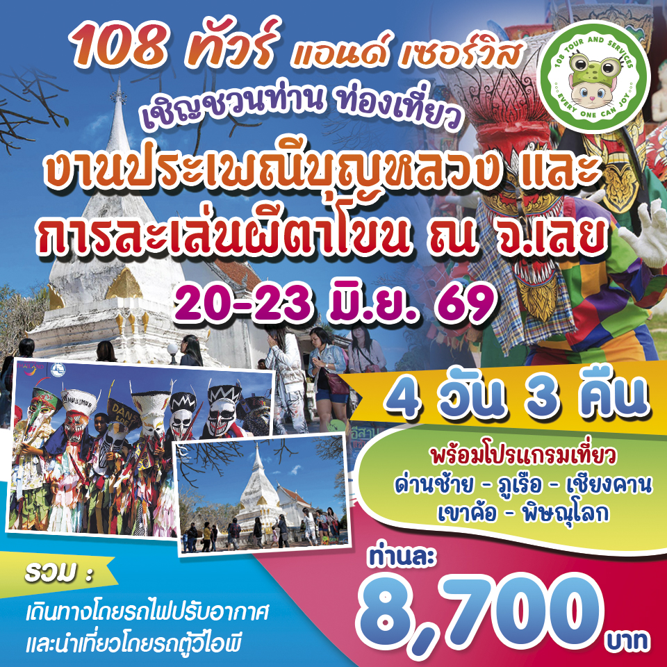 กิจกรรมผีตาโขน -พิษณุโลก – ภูเรือ – เชียงคาน – เขาค้อ