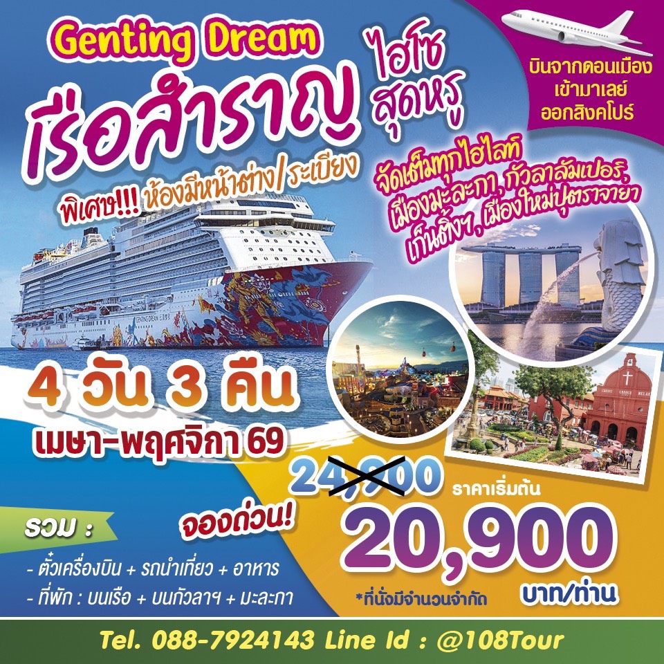 เรือสำราญ Genting Dream  4วัน 3คืน