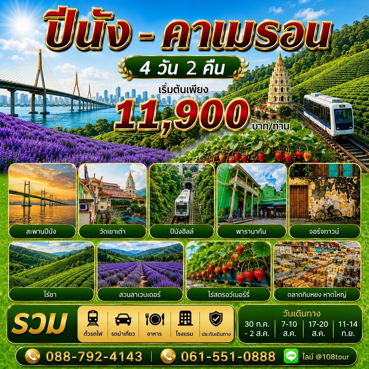 ปีนัง-คาเมร่อน 4 วัน 2 คืน Jul-Sep 2569