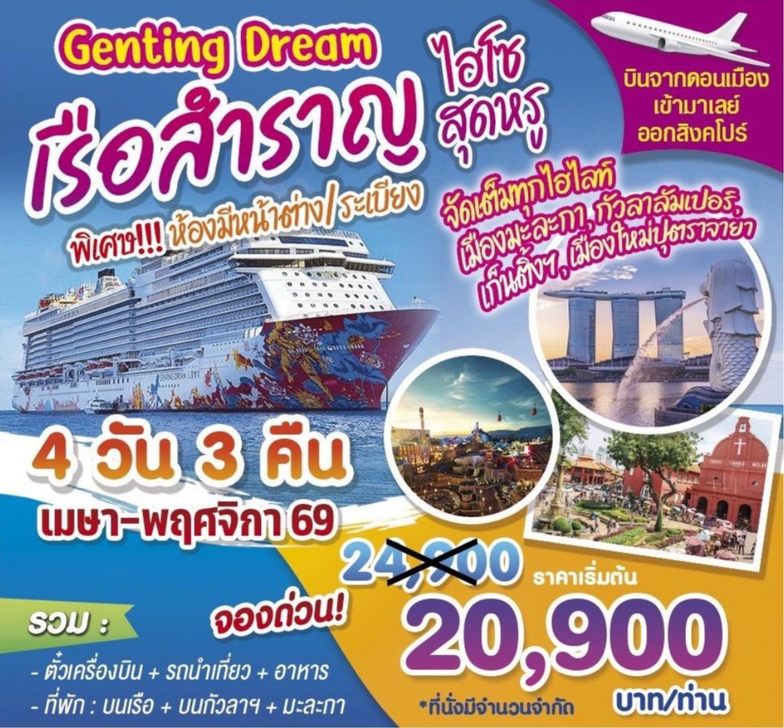 เรือสำราญ Genting Dream 4วัน 3คืน JUN-AUG