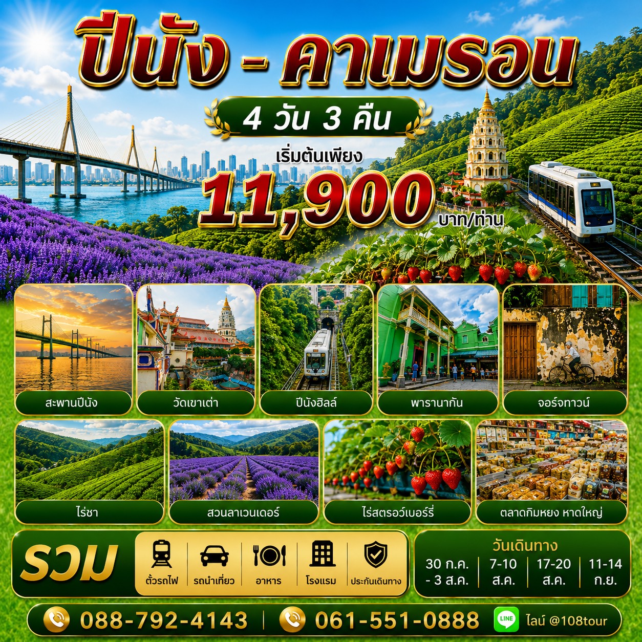 ปีนัง-คาเมร่อน 4 วัน 2 คืน Jul-Sep 2569