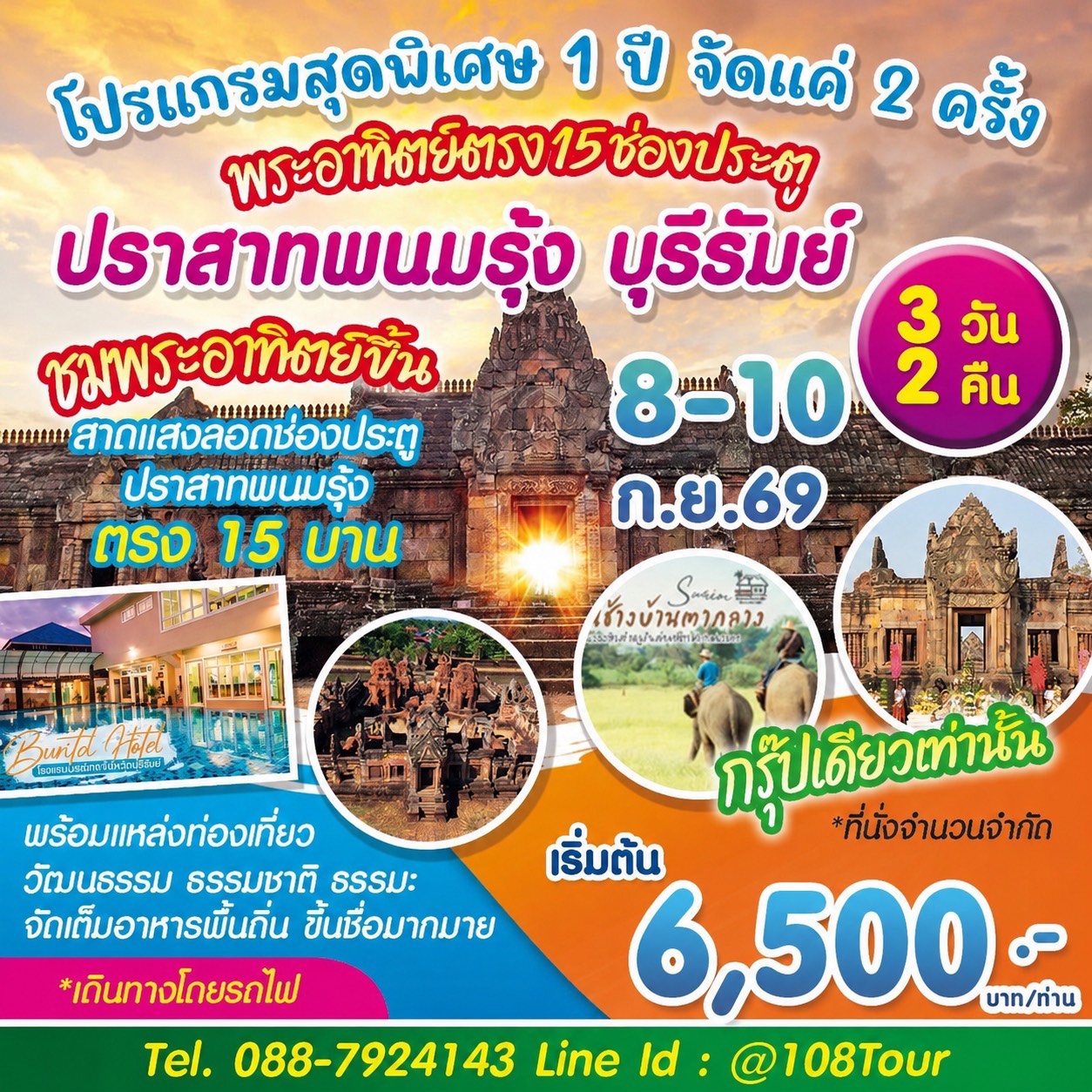 กรุงเทพ – บุรีรัมย์ (รถไฟ) 8-10 ก.ย. 2569