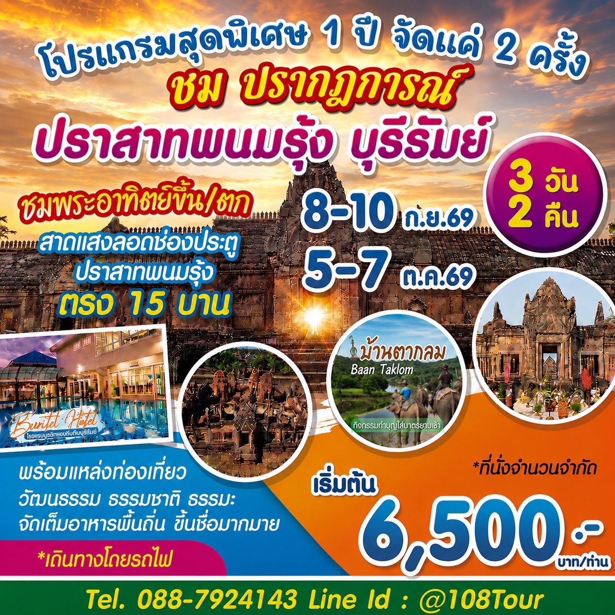 กรุงเทพ – บุรีรัมย์ (รถไฟ)ชมพระอาทิตย์ตก 5-7 ต.ค. 2569