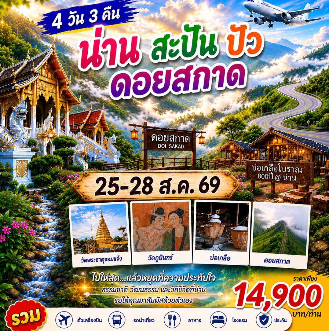 น่าน สะปัน ปัว ดอยสกาด 4 วัน 3 คืน