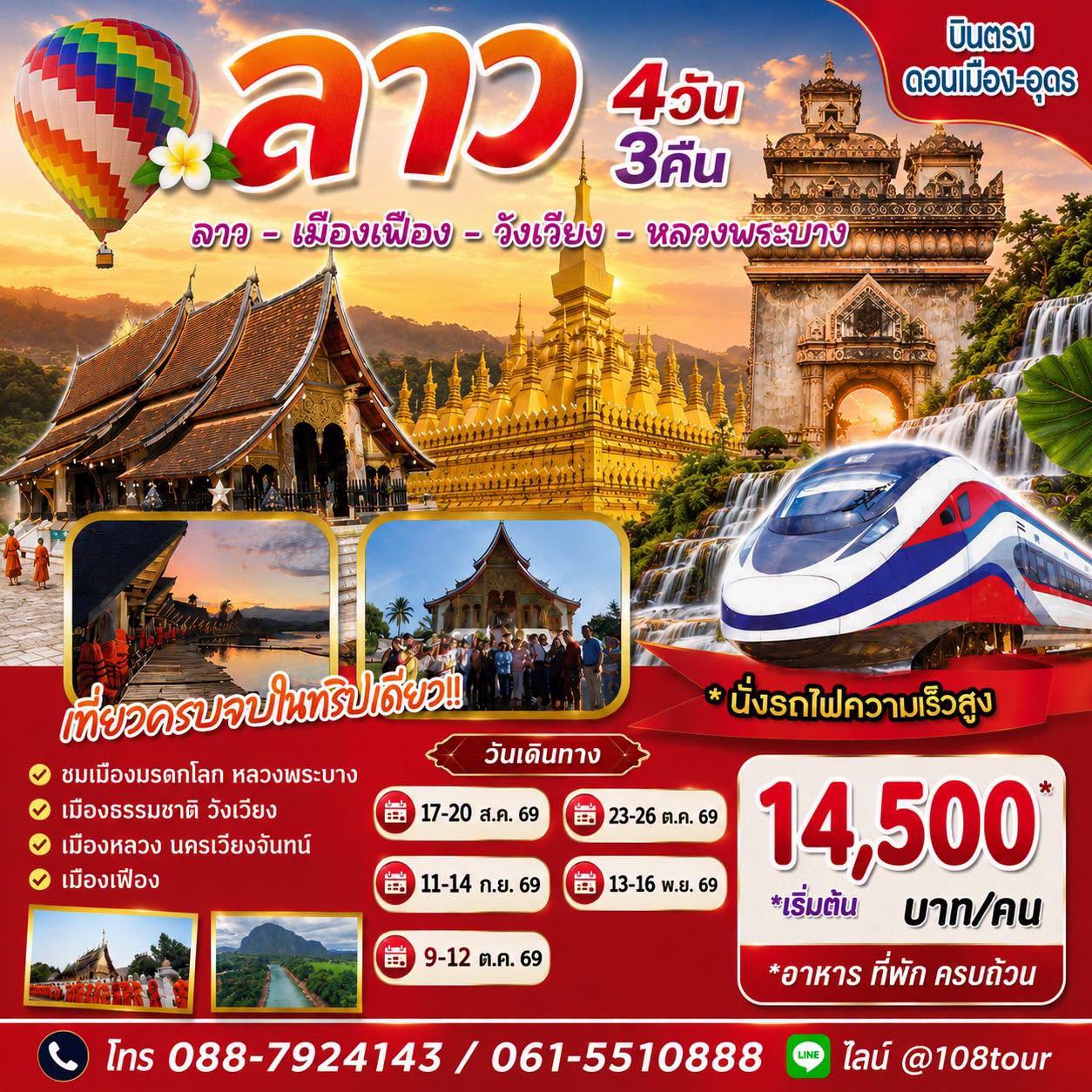 ลาว-เมืองเฟือง-วังเวียง-หลวงพระบาง 4 วัน 3 คืน AugNov26