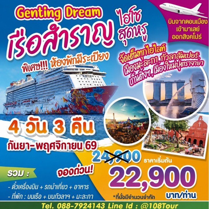 เรือสำราญ Genting Dream 4วัน 3คืน SEP-NOV26