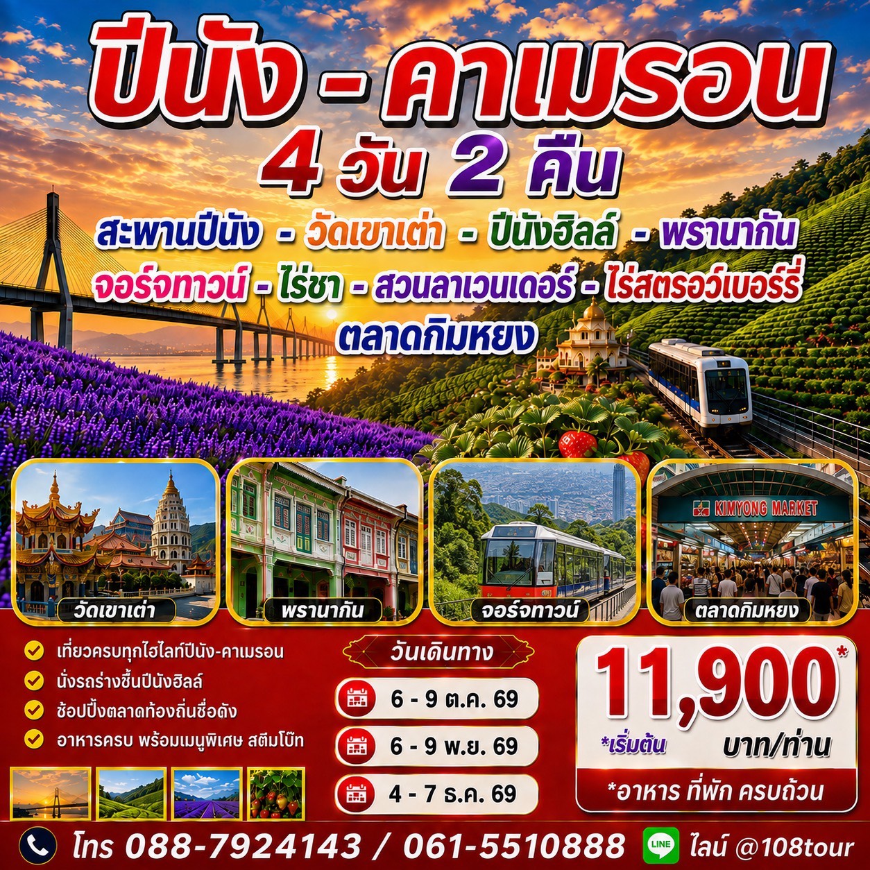 ปีนัง-คาเมร่อน 4 วัน 2 คืน Oct-Dec 2569