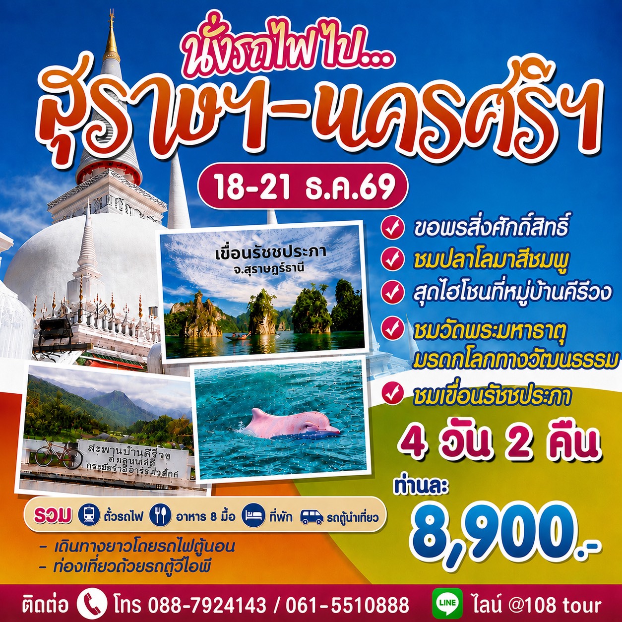 กทมฯ-สุราษฯ-นครศรี นั่งรถไฟไป-กลับ