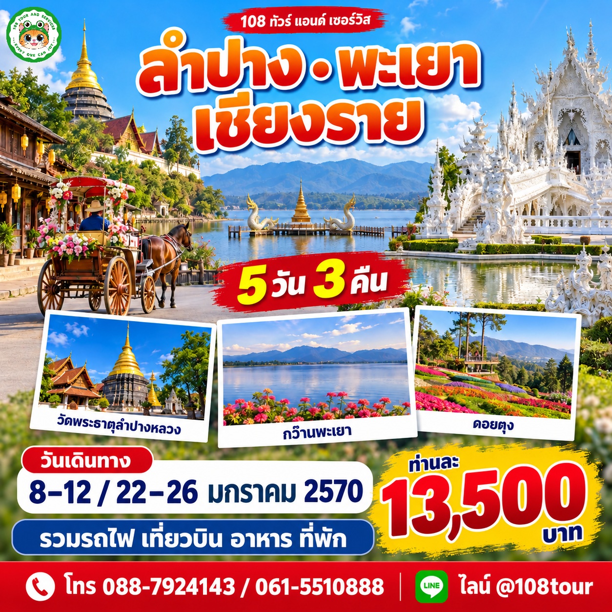 นั่งรถไฟไป ลำปาง พะเยา เชียงราย 5 วัน 3 คืน บินกลับ JAN 2027